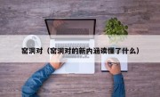 窑洞对（窑洞对的新内涵读懂了什么）