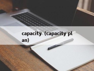 capacity（capacity plan）