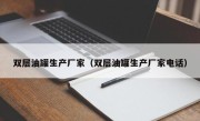 双层油罐生产厂家（双层油罐生产厂家电话）