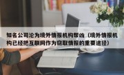 知名公司沦为境外情报机构帮凶（境外情报机构已经把互联网作为窃取情报的重要途径）