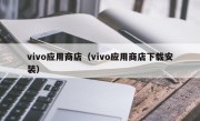 vivo应用商店（vivo应用商店下载安装）