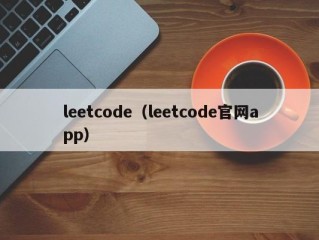 leetcode（leetcode官网app）