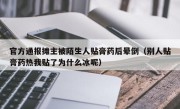 官方通报摊主被陌生人贴膏药后晕倒（别人贴膏药热我贴了为什么冰呢）