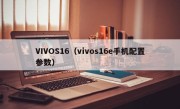 VIVOS16（vivos16e手机配置参数）