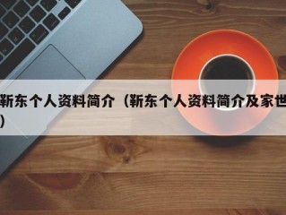 靳东个人资料简介（靳东个人资料简介及家世）