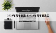 2023年高考答案（2023年高考答案乙卷）