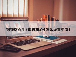 钢铁雄心4（钢铁雄心4怎么设置中文）