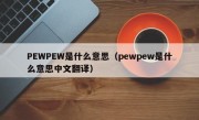 PEWPEW是什么意思（pewpew是什么意思中文翻译）