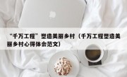 “千万工程”塑造美丽乡村（千万工程塑造美丽乡村心得体会范文）