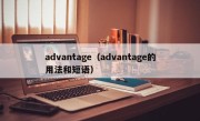 advantage（advantage的用法和短语）