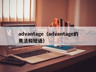 advantage（advantage的用法和短语）