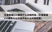 王者荣耀S31赛季什么时候开始（王者荣耀s31赛季什么时候开始什么时候结束）