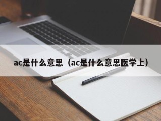 ac是什么意思（ac是什么意思医学上）