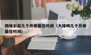 四维彩超几个月做最佳时间（大排畸几个月做最佳时间）