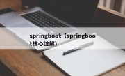 springboot（springboot核心注解）