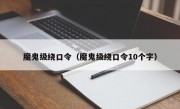 魔鬼级绕口令（魔鬼级绕口令10个字）