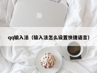 qq输入法（输入法怎么设置快捷语言）