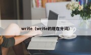 write（write的现在分词）