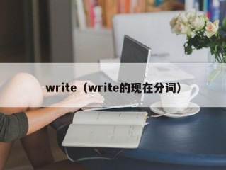 write（write的现在分词）