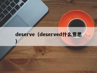 deserve（deserved什么意思）