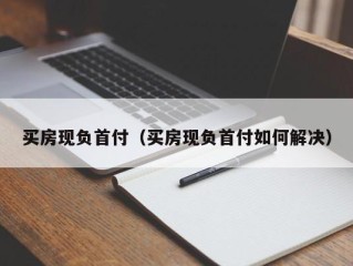 买房现负首付（买房现负首付如何解决）