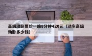 高级动卧票价一站8分钟420元（动车高级动卧多少钱）