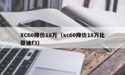 XC60降价18万（xc60降价18万比亚迪f3）