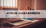 INTP型人格（intp型人格的理想伴侣）