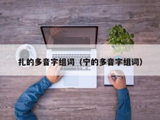 扎的多音字组词（宁的多音字组词）