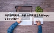 生日快乐英语（生日快乐英语怎么说happy birthday）