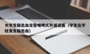 大学生脑出血交警咆哮式开道送医（学生在学校发生脑出血）