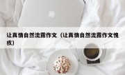 让真情自然流露作文（让真情自然流露作文愧疚）