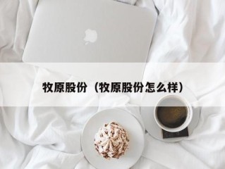 牧原股份（牧原股份怎么样）