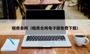 租房合同（租房合同电子版免费下载）