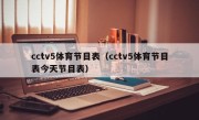 cctv5体育节目表（cctv5体育节目表今天节目表）