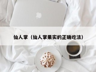 仙人掌（仙人掌果实的正确吃法）