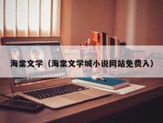 海棠文学（海棠文学城小说网站免费入）