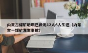 内蒙古煤矿坍塌已救出12人6人生还（内蒙古一煤矿发生事故）