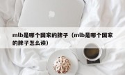 mlb是哪个国家的牌子（mlb是哪个国家的牌子怎么读）