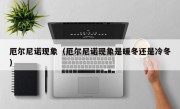 厄尔尼诺现象（厄尔尼诺现象是暖冬还是冷冬）