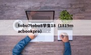 tobu7tobu8学生18（1819macbookpro）