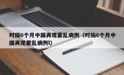 时隔6个月中国再现霍乱病例（时隔6个月中国再现霍乱病例l）