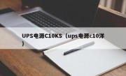 UPS电源C10KS（ups电源c10洋）