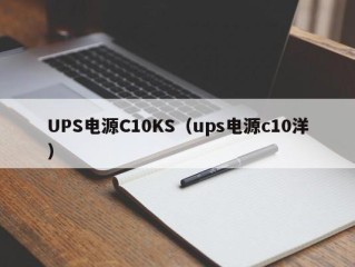 UPS电源C10KS（ups电源c10洋）