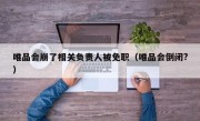 唯品会崩了相关负责人被免职（唯品会倒闭?）