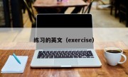 练习的英文（exercise）