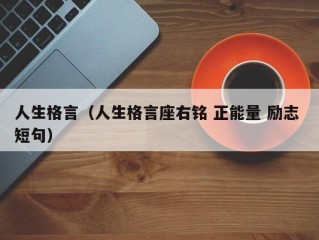 人生格言（人生格言座右铭 正能量 励志 短句）