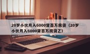 20岁小伙月入6000背百万房贷（20岁小伙月入6000背百万房贷乙）