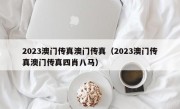 2023澳门传真澳门传真（2023澳门传真澳门传真四肖八马）