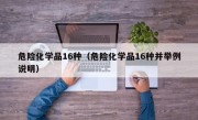 危险化学品16种（危险化学品16种并举例说明）